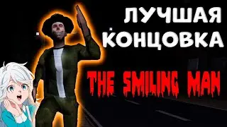 Лучшая Концовка The Smiling Man