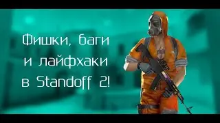 Фишки, баги и лайфхаки в Standoff 2!