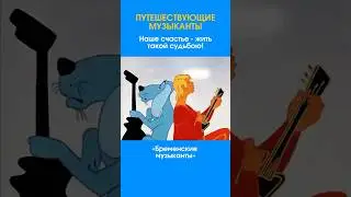 МУЗЫКАНТЫ #отрывок #длядетей #мультик #песня #хочуврек #shorts