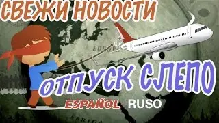 СВЕЖИ НОВОСТИ 