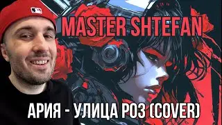 Master Shtefan - Улица Роз (Ария Cover)