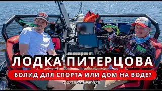 ANDREY PITERTSOV'S BOAT | The Nuances of Equipment and Layout