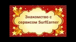 SurfEarner ЗНАКОМСТВО С СЕРВИСОМ.HD.mp4