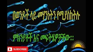 Ethiopia| በወንዶች ላይ መሃንነትን የሚያስከትሉ ምክንያቶች እና መፍትሄዎቻቸው፡፡