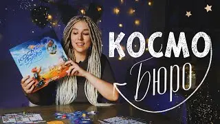 Все, что нужно знать о Космобюро 🚀 (обзор настольной игры)
