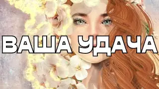 🔔ПОСЛАНИЕ ОТ ВЫСШИХ СИЛ🌠ВАША УДАЧА🌟💫