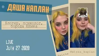 Даша Каплан о Кирилле Бледном, beauty bomb, растяжках и фан-встречах. Прямой эфир инстаграм