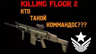 Killing Floor 2 Кто такой Коммандос