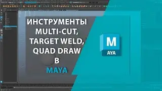 Инструменты MULTI-CUT, TARGET WELD, QUAD DRAW в MAYA