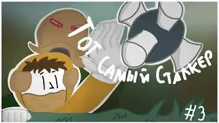 ТОТ САМЫЙ СТАЛКЕР!!! [Моя История]