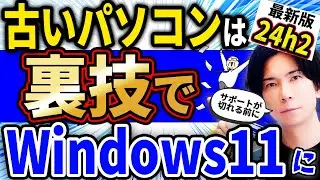 『過去に行った人も対象！』要件を満たさない古いパソコンをWindows11 24H2にアップグレードさせる裏技