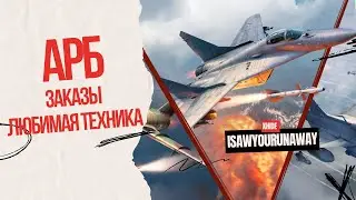 Дневные полёты с заказами в АРБ #warthunder