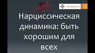 Нарциссизм #12 Быть хорошим для всех