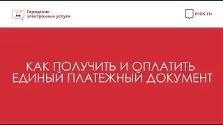 Как получить ЕПД