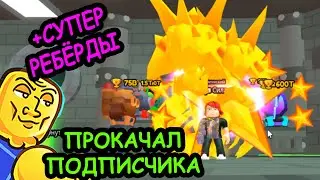#33 ОТКРЫЛ ПОДПИСЧИКУ 4 ЛОКУ! + Супер перерождения! Симулятор Армрестлинга