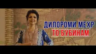 ПРЕМЬЕРА! Дилороми Мехр - То бубинам 2020