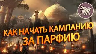🍁The Strongest Parthia in 10 Turns in Total War Rome 2