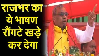 राजभर का  ये भाषण रौंगटे खड़े कर देगा | OP Rajhbhar
