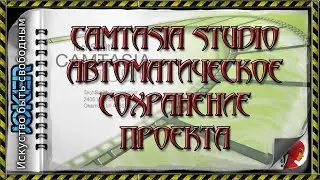 🎯 15 Автоматическое сохранение проекта.