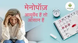मेनोपॉज़ - आयुर्वेद है तो आसान है | Menopause