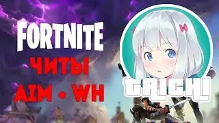 Читы на fortnite(AIM + WH)