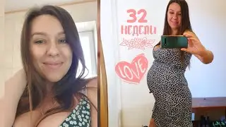 32 недели. Мои мысли, про беременность. Валера накормил и вывез меня из дома)))