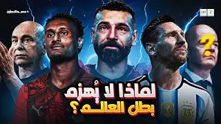 لماذا لا يُهزم بطل العالم ؟ | كابتن بهاء
