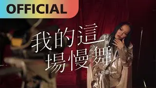 王艷薇 Evangeline -【我的這場慢舞】My Slow Dance | Official MV
