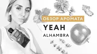 Обзор аромата Yeah! Alhambra