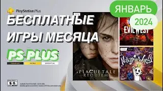 PlayStation Plus ЯНВАРЬ 2024