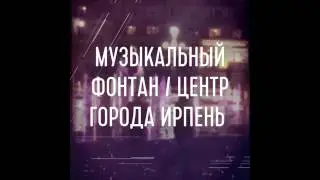 Ирпень, центр города, музыкальные фонтаны!