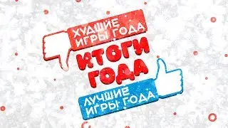 ИТОГИ ГОДА. ЛУЧШИЕ ИГРЫ ГОДА И ХУДШИЕ ИГРЫ ГОДА