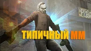 CS:GO Катка в ММ без нарезок, Саня не тащит(