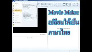Movie Maker เปลี่ยนให้เป็นภาษาไทย 2018