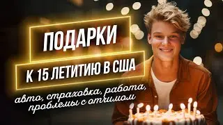 Подросток в Америке  Подарки к 15 летию  Проблемы с отчимом Праздничный ужин