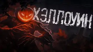 Страшные Истории на ночь - ХЭЛЛОУИН!