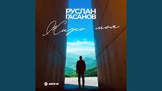 Жизнь моя