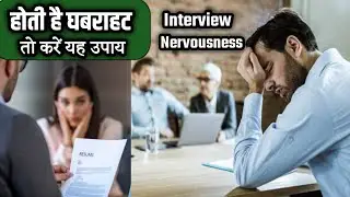 ghabrahat ka ilaj | nervousness ko kaise dur kare | nervous ko kaise dur kare | ghabrahat se kaise