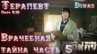 Врачебная тайна часть 5  | Escape from Tarkov | Квест