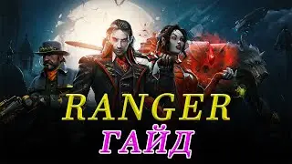 Heroes of the Dark. Ranger. Гайд.
