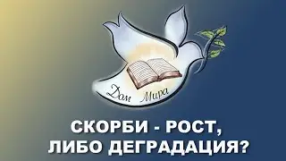 Скорби - рост, либо деградация? Николай Логвиненко