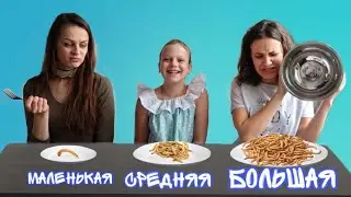 БОЛЬШАЯ СРЕДНЯЯ или МАЛЕНЬКАЯ ТАРЕЛКА ЧЕЛЛЕНДЖ | УРОКИ ОЛЕСИ В ALLRIGHT