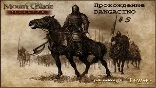 Покоряем Кальрадию в Mount&Blade: Warband # 3