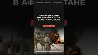 5 facts about the US war in Afghanistan 