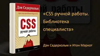 🌟 Обзор книги «CSS ручной работы. Библиотека специалиста». Дэн Седерхольм, Итан Маркотт