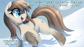 My Little Pony. По ту сторону гор. Часть 2. Аудиофанфик