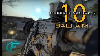 10 способов КАК УЛУЧШИТЬ АИМ в CS GO