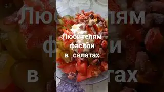 Салат с фасолью без риска для жизни.