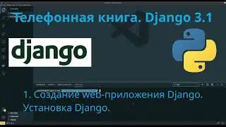 01. Django 3.1. Web-приложение 