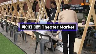 2023 웰컴대학로 씨어터 마켓 | WELCOME DAEHAKRO Theater Market